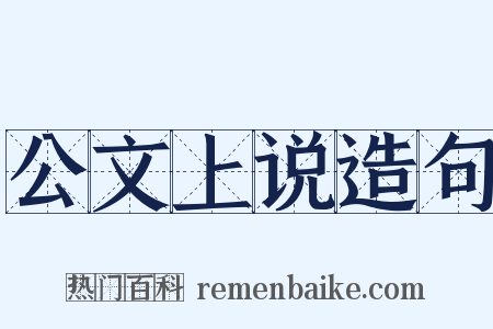 公文上说造句是什么意思的图片